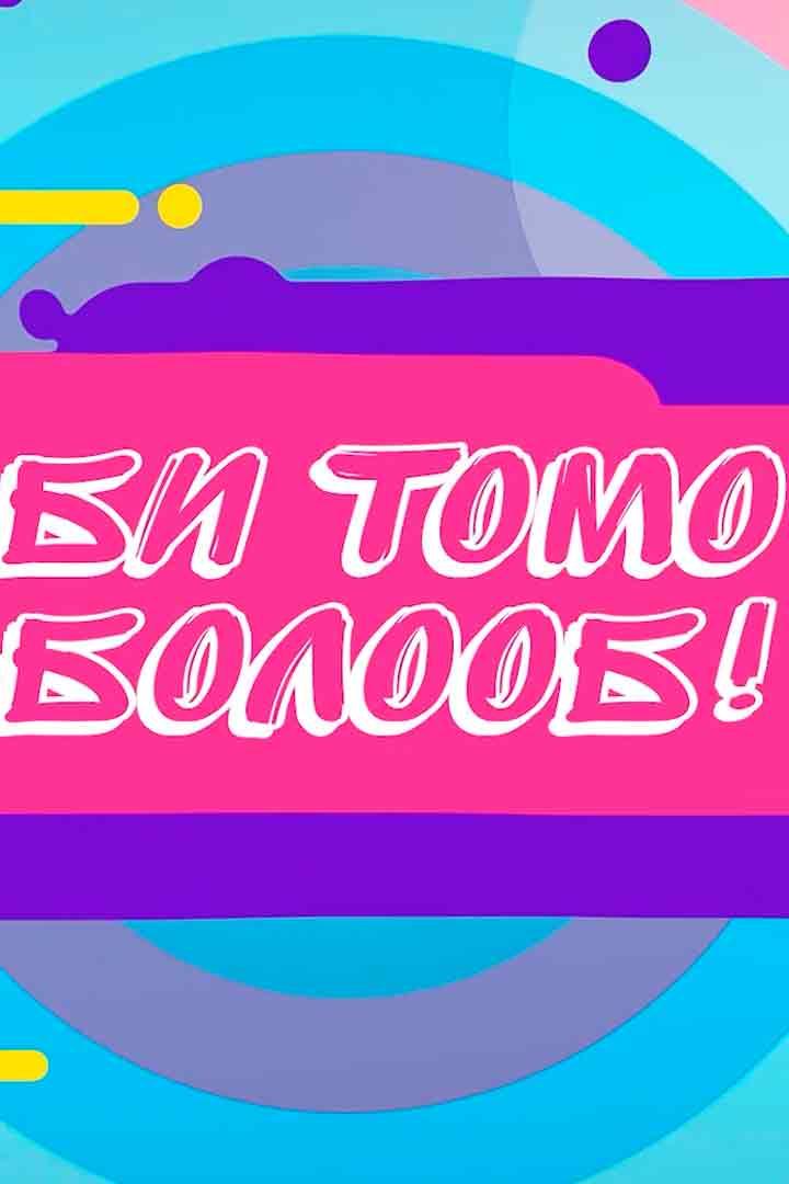 Би томо болооб (bi-tomo-boloob) Музыка