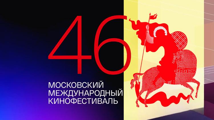 Постер 46-й Московский Международный кинофестиваль. Торжественное закрытие