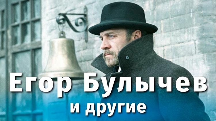 Постер Егор Булычёв и другие