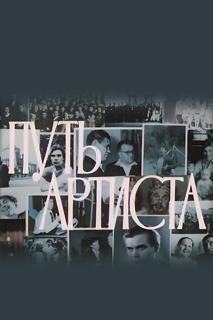 Путь артиста. Александр Ведерников (put-artista-aleksandr-vedernikov) Документальный фильм