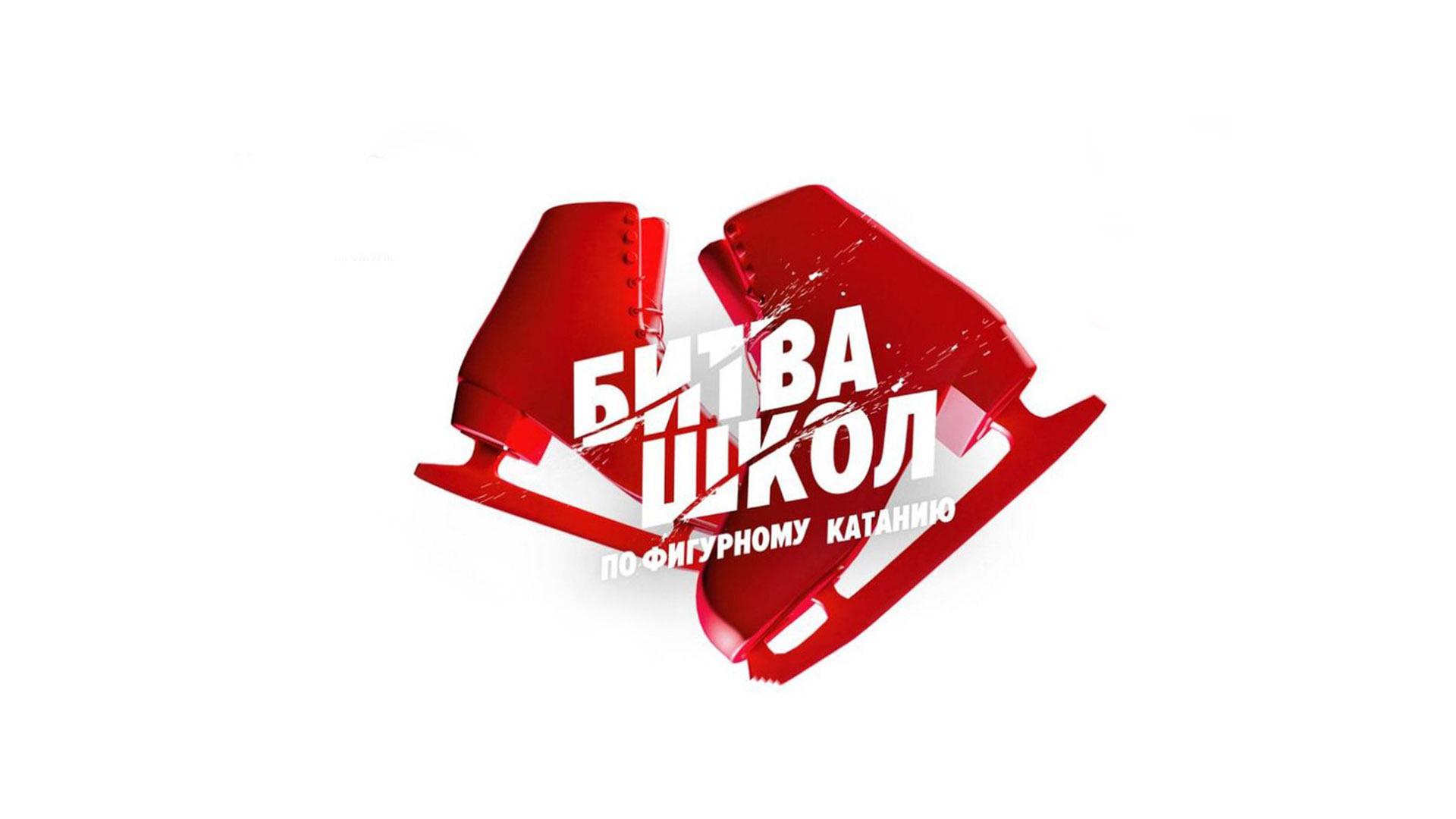 Фигурное катание. Битва школ. Финал (figurnoe-katanie-bitva-shkol-final) Спорт