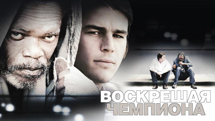 Постер Воскрешая чемпиона