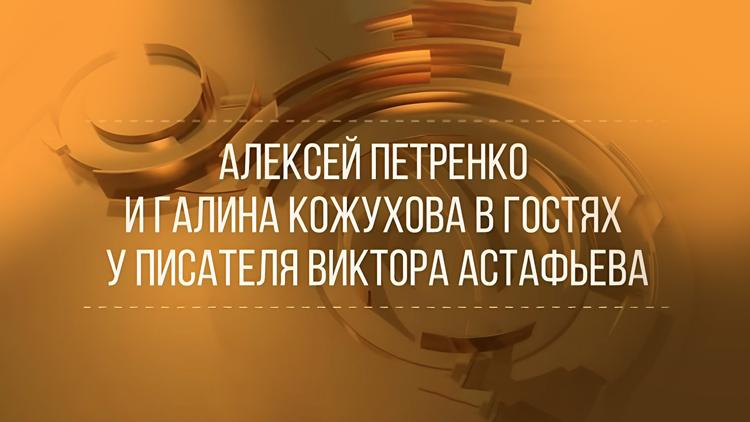 Постер Алексей Петренко и Галина Кожухова в гостях у писателя Виктора Астафьева