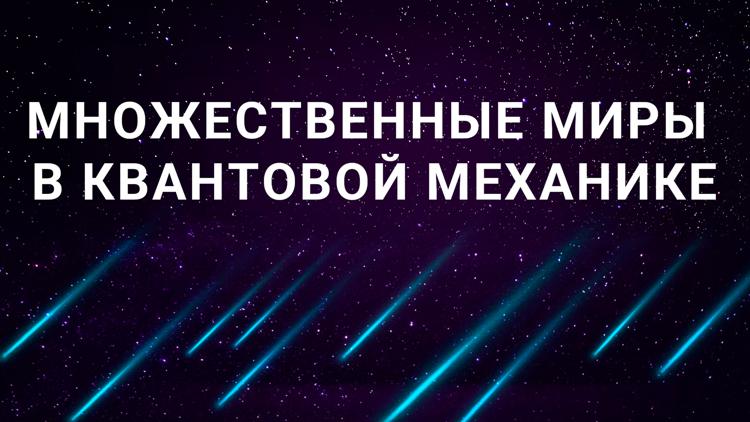 Постер Множественные миры в квантовой механике