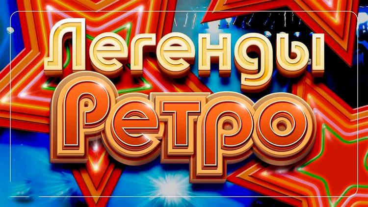 Постер Легенды ретро