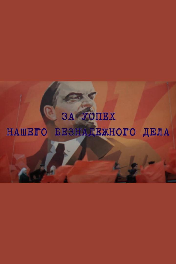 За успех нашего безнадёжного дела (za-uspeh-nashego-beznadezhnogo-dela) Документальный фильм