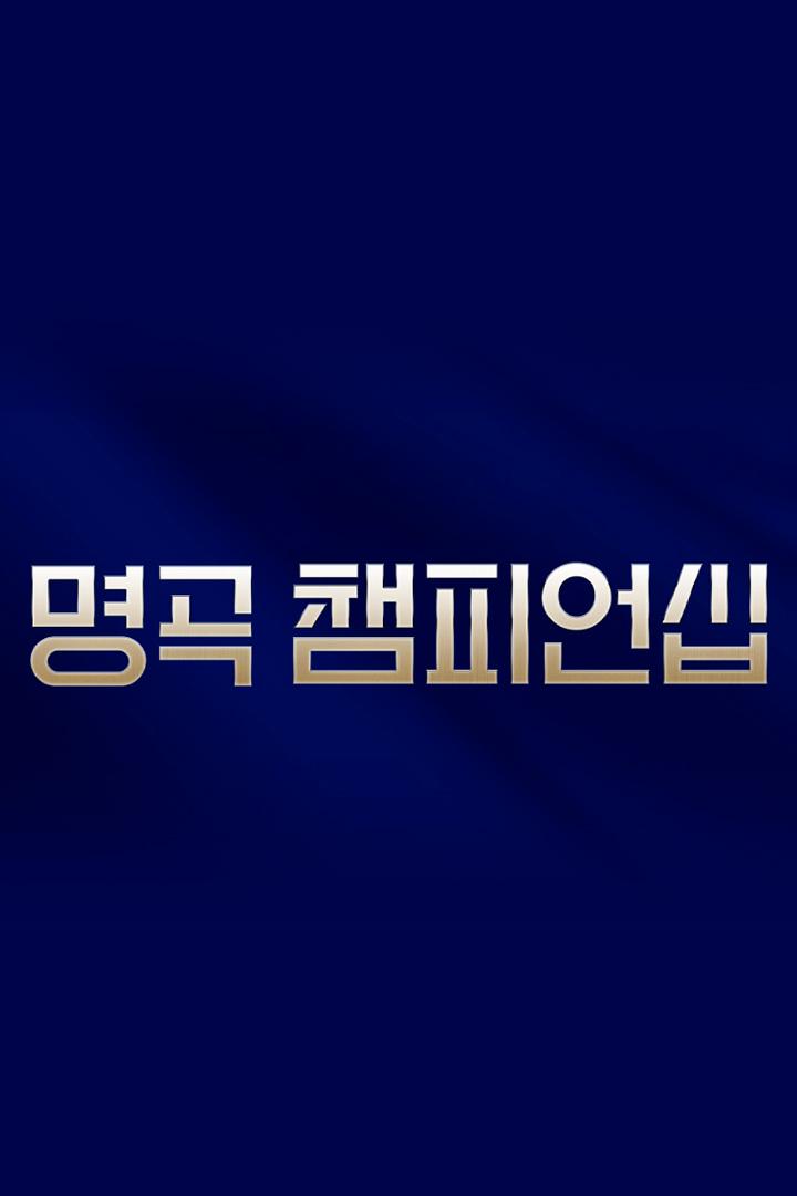 명곡 챔피언십 Досуг, хобби