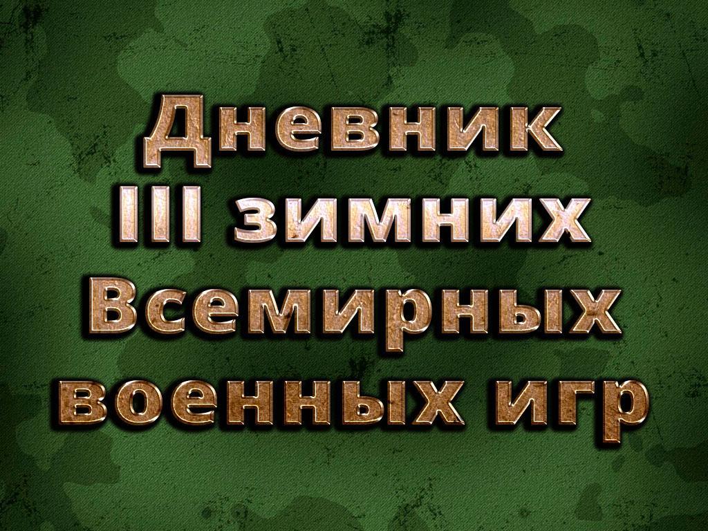Дневник III зимних Всемирных военных игр (dnevnik-iii-zimnih-vsemirnyh-voennyh-igr) Другое