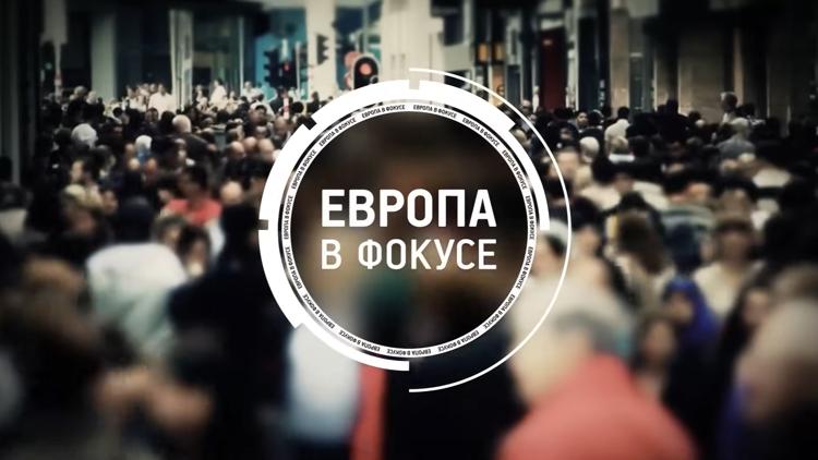 Постер Европа в фокусе