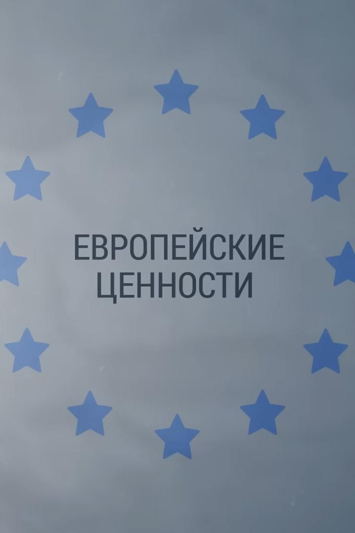 Европейские ценности (evropejskie-tsennosti) Познавательное