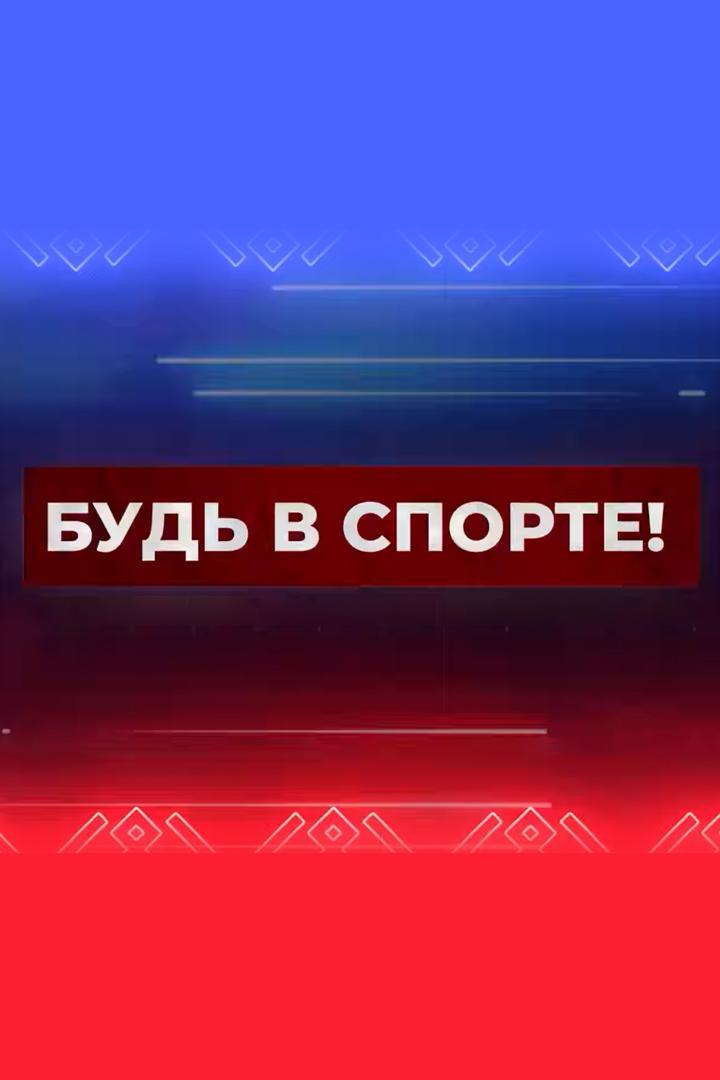Будь в спорте (bud-v-sporte) Досуг, хобби