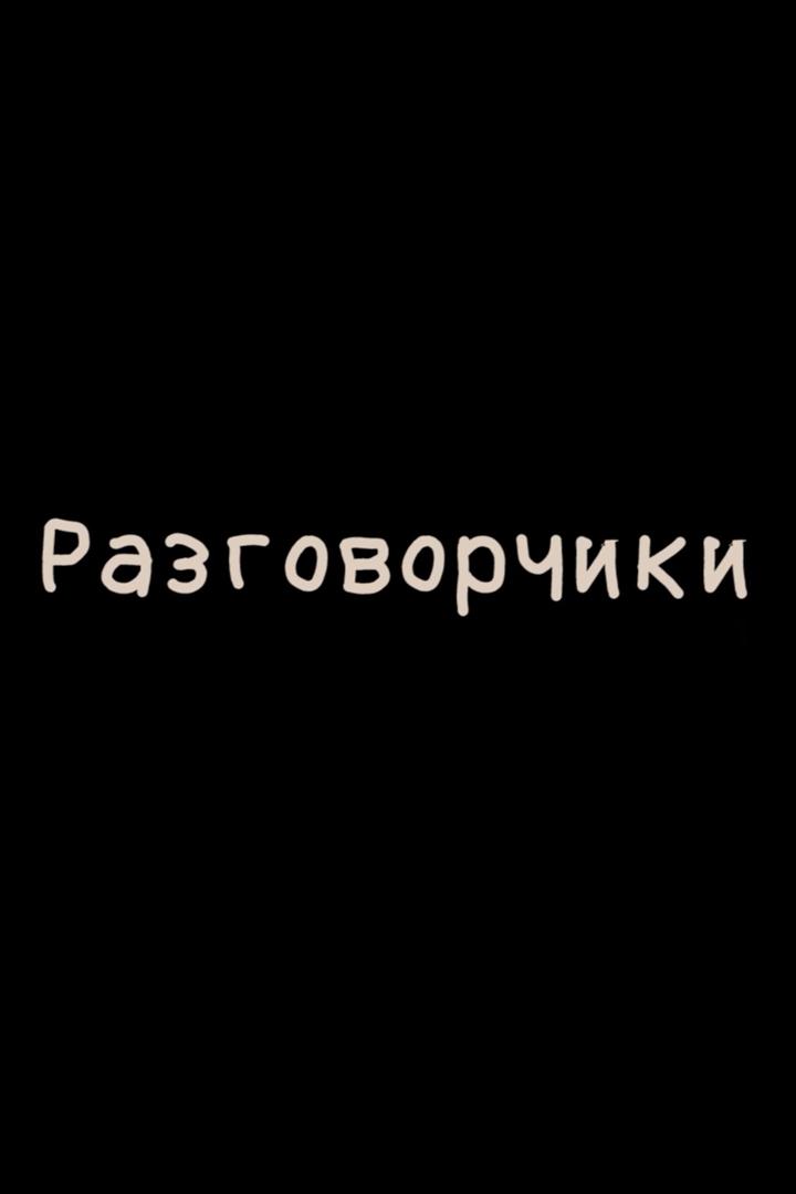 Разговорчики (razgovorchiki) Ток-шоу