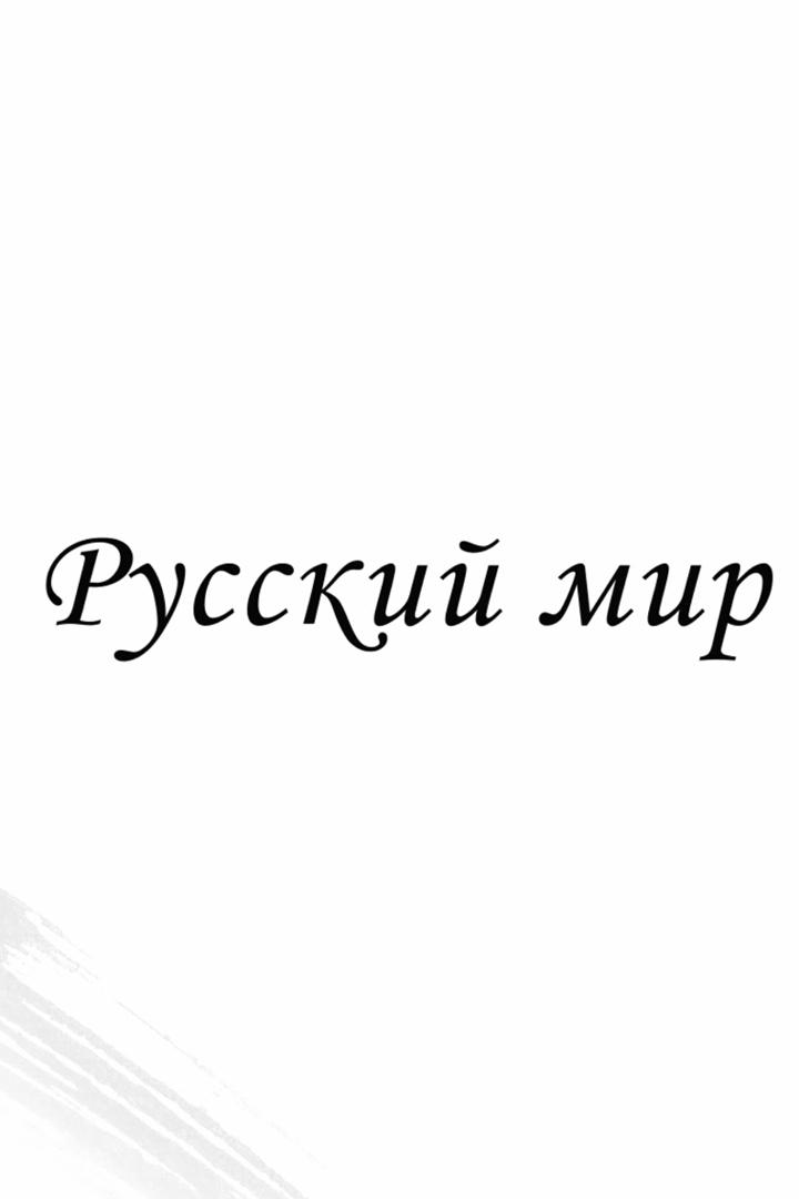 Русский мир (russkij-mir) Документальный сериал