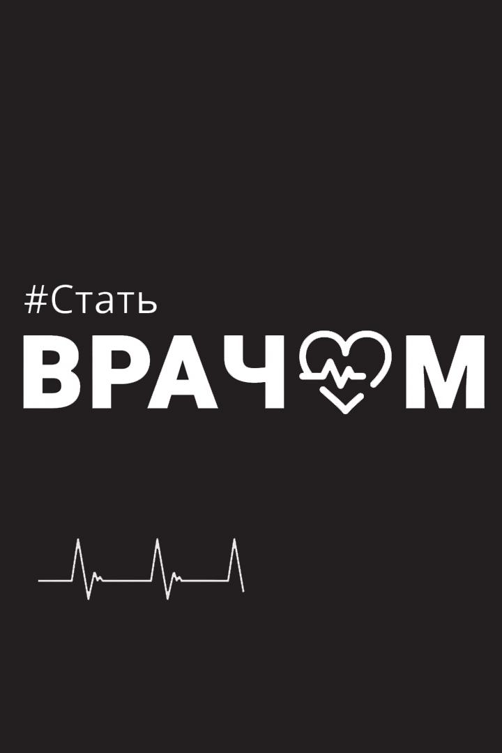 Стать врачом (stat-vrachom) Познавательное
