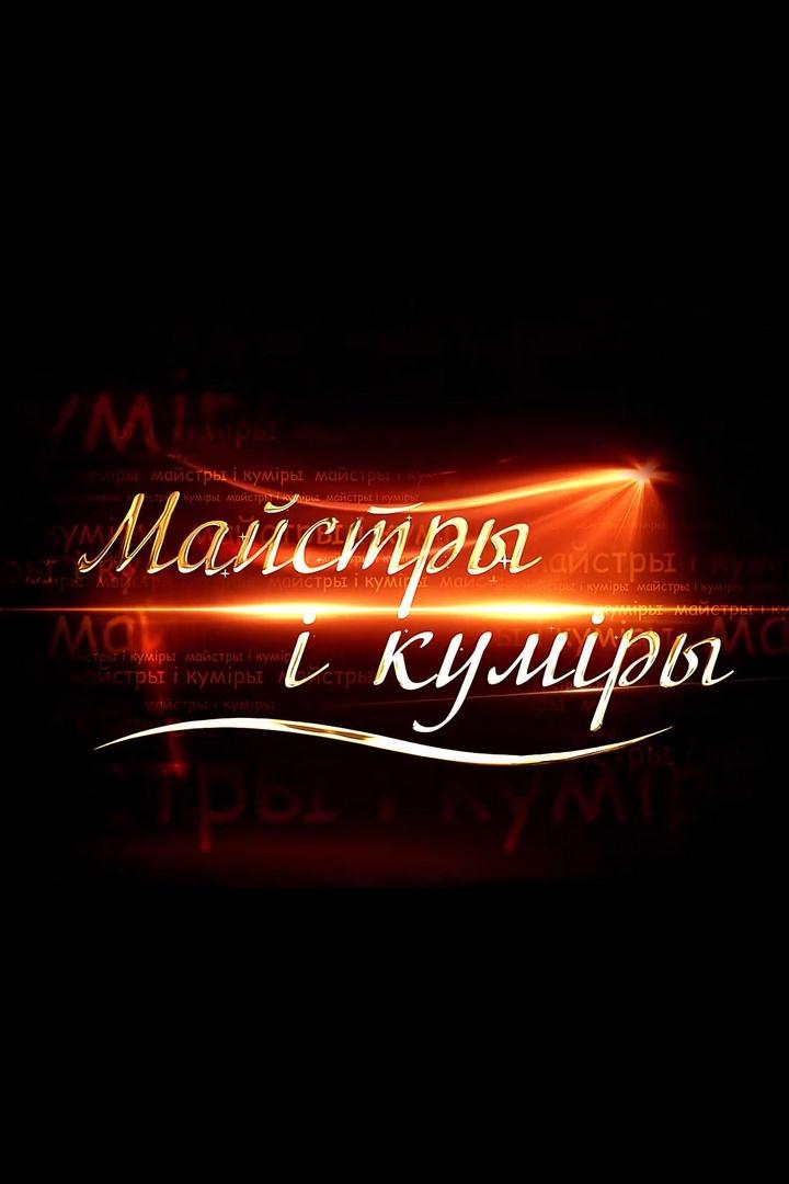 Мастера и кумиры (mastera-i-kumiry) Ток-шоу