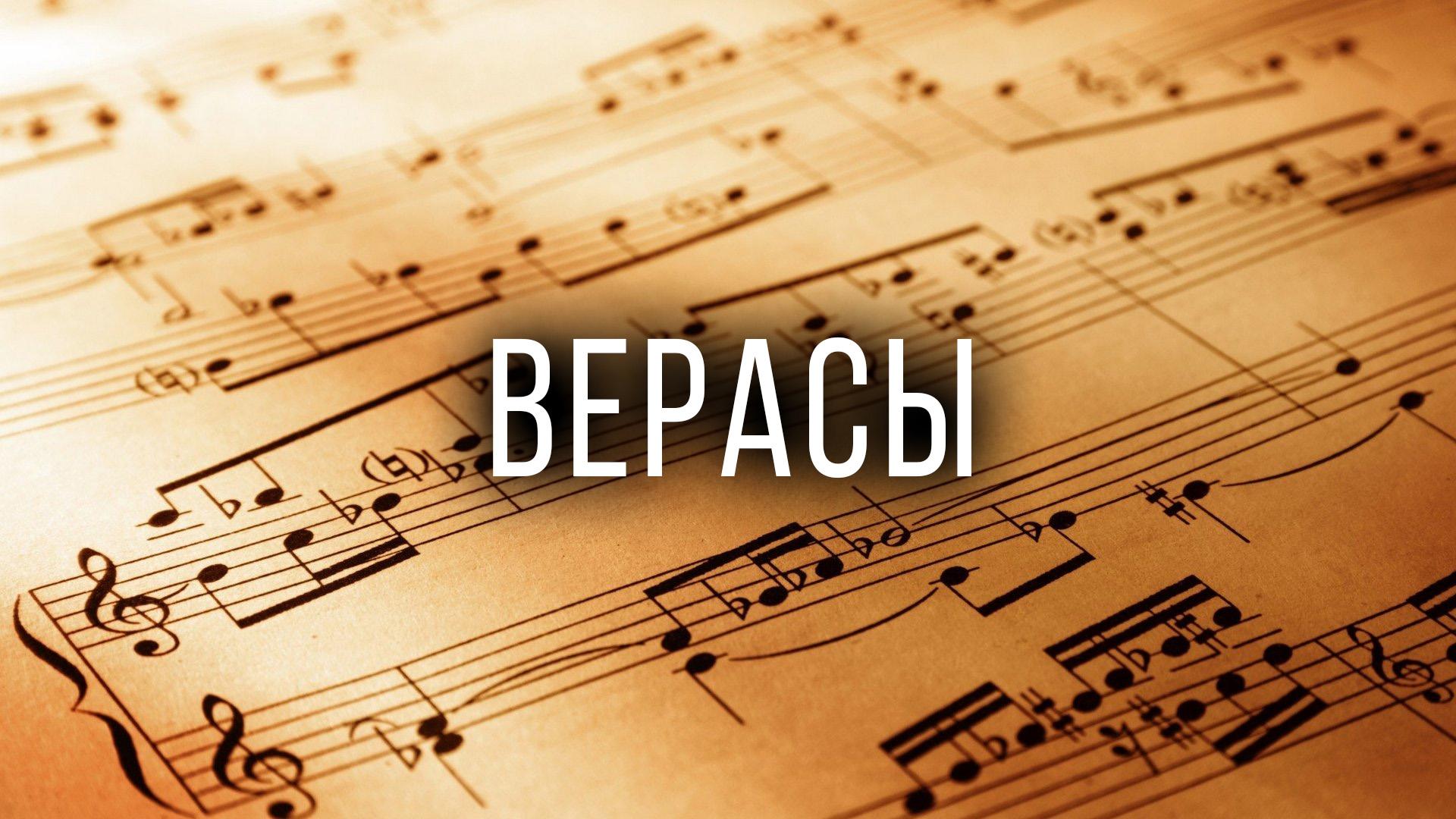 Верасы (verasy) Музыка