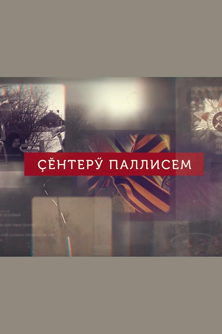 Çĕнтеру паллисем (nteru-pallisem) Досуг, хобби