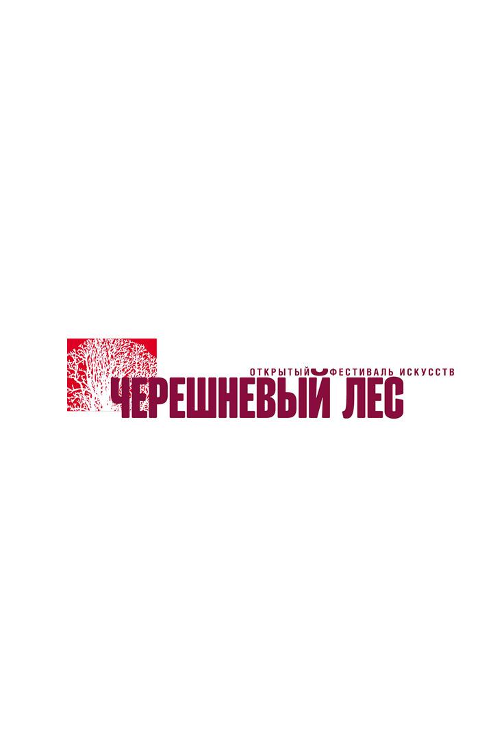 Фестиваль искусств «Черешневый лес». Юбилейный концерт (festival-iskusstv-chereshnevyj-les-jubilejnyj-kontsert) Досуг, хобби