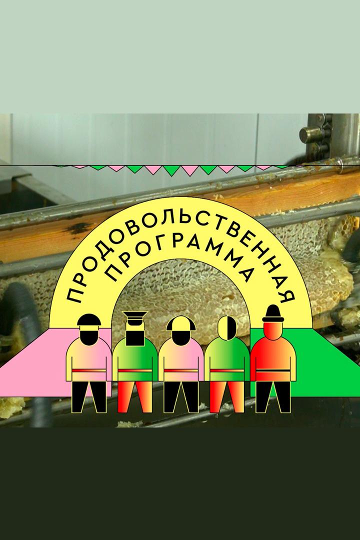 Продовольственная программа (prodovolstvennaja-programma) Познавательное