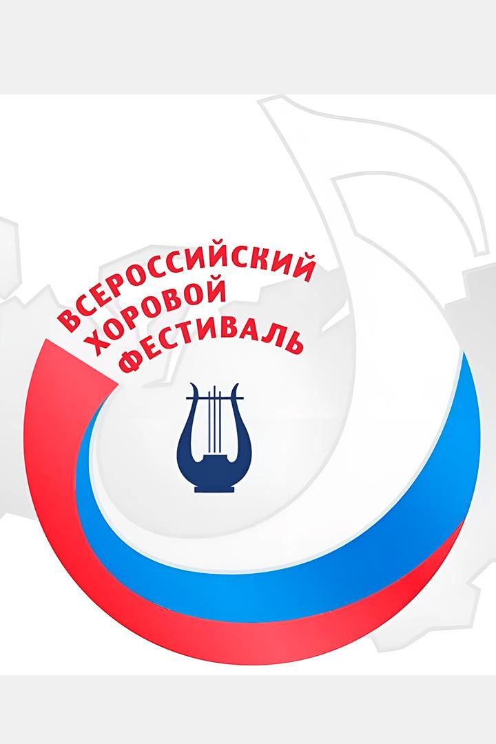 Хоровой фестиваль (horovoj-festival) Досуг, хобби