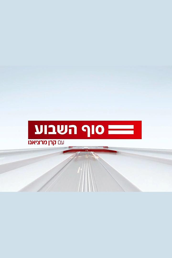 חדשות סוף השבוע עם קרן מרציאנו Новости