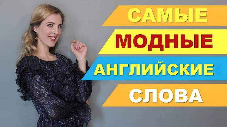 Постер Английский язык с Оксаной Долинкой. Самые модные английские слова