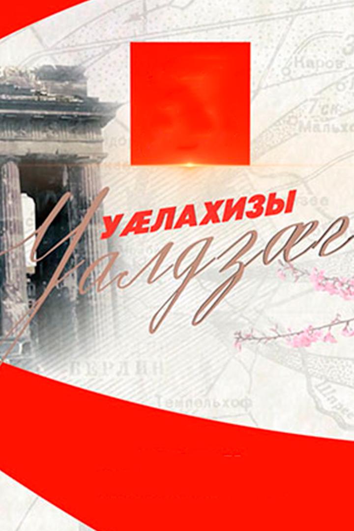 Уæлахизы уалдзæг (ulahizy-ualdzg) Музыка