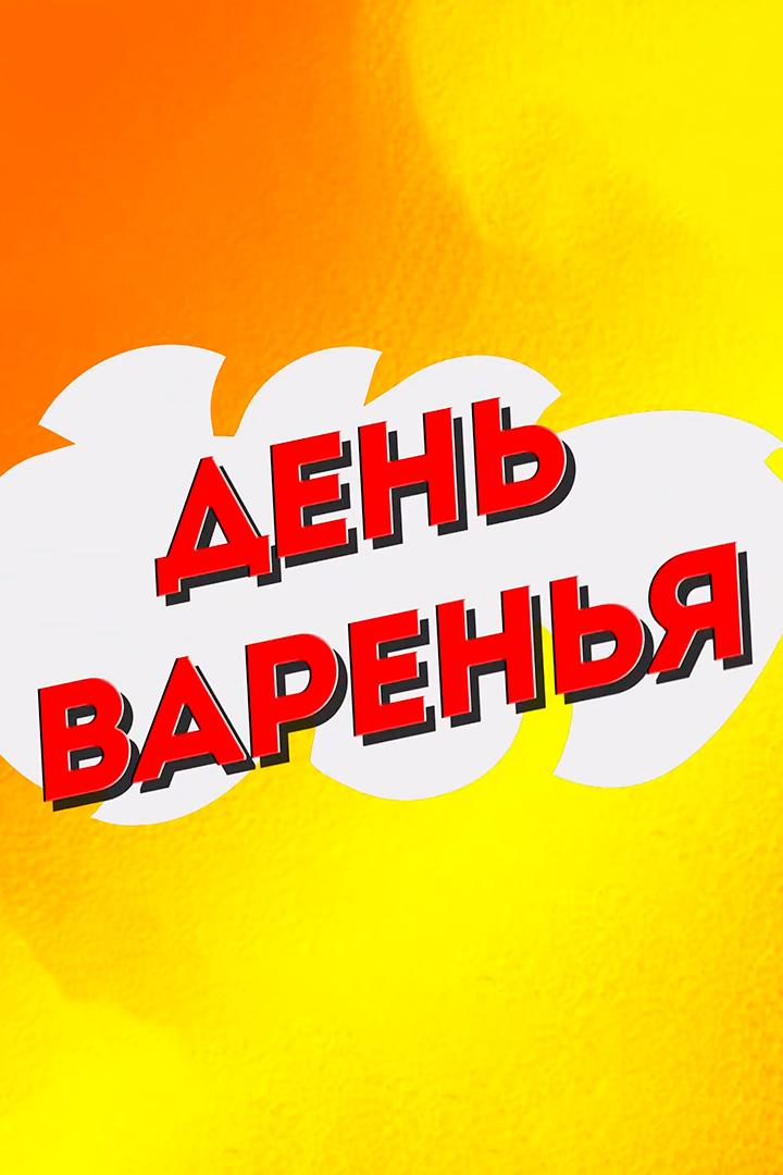 День варенья, Ваши поздравления (den-varenja-vashi-pozdravlenija) Музыка