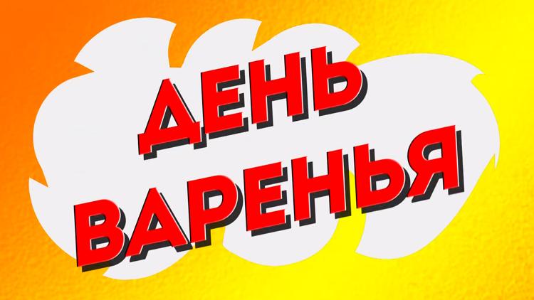 Постер День варенья, Ваши поздравления