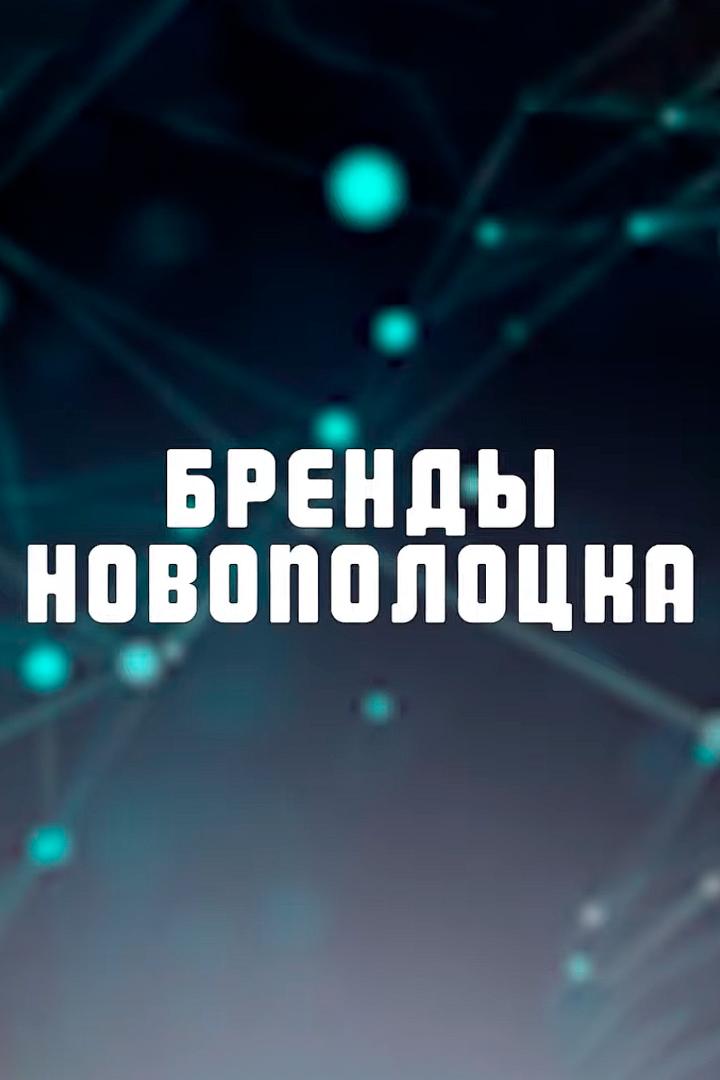 Бренды Новополоцка (brendy-novopolotska) Досуг, хобби