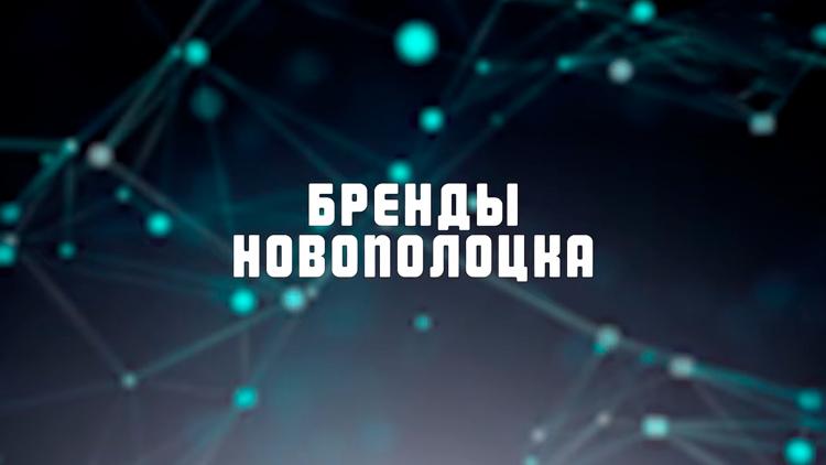 Постер Бренды Новополоцка