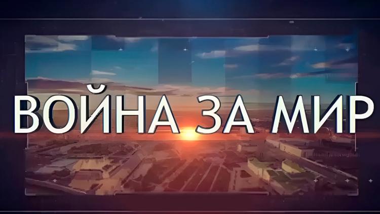 Постер Война за мир