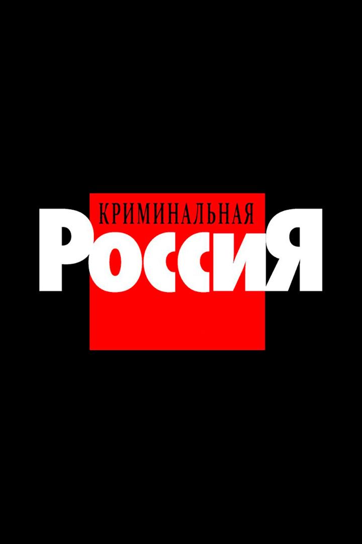Криминальная Россия (kriminalnaja-rossija) Документальный сериал