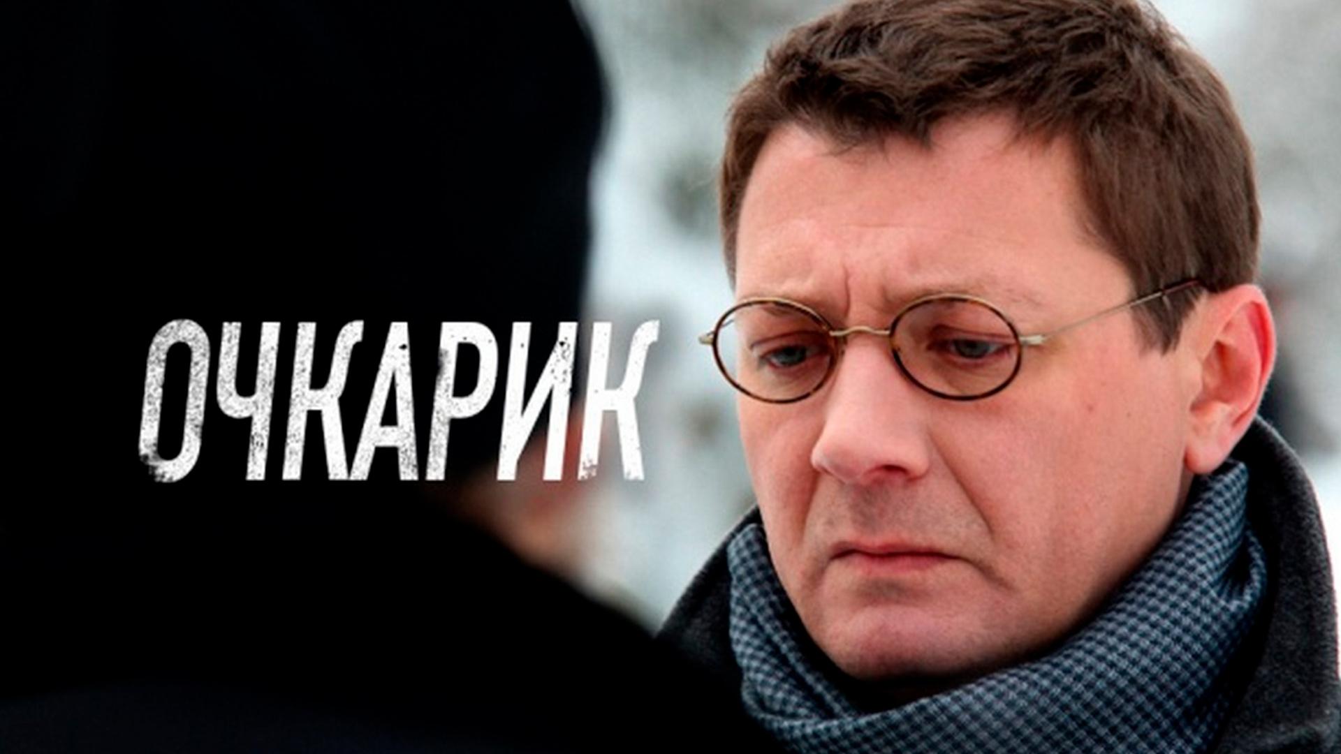 Очкарик (ochkarik) Фильм 2011