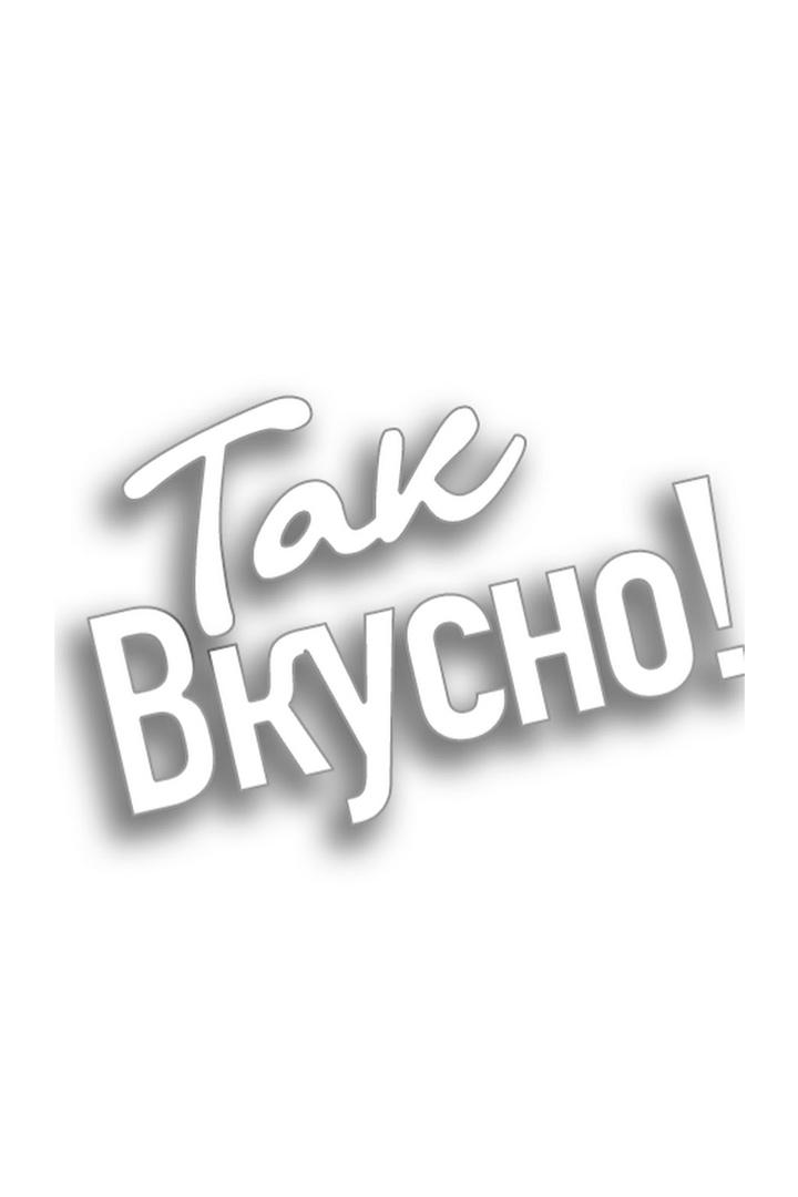 Так вкусно! (tak-vkusno) Досуг, хобби
