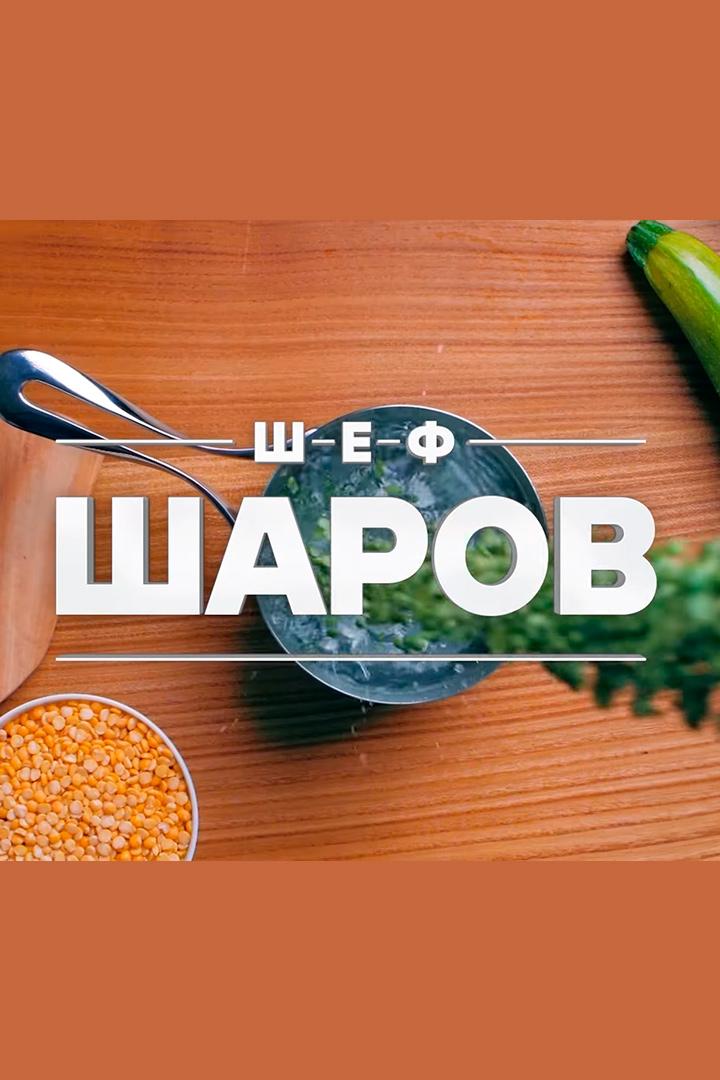 Шеф Шаров (shef-sharov) Досуг, хобби