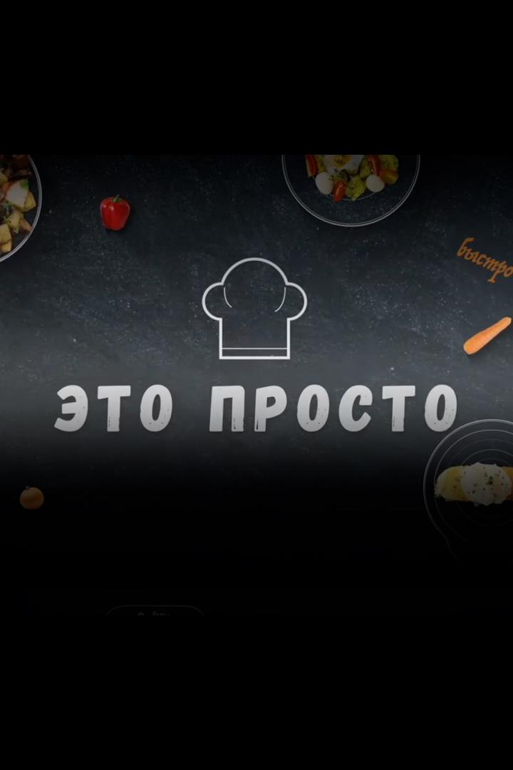 Это просто (eto-prosto) Досуг, хобби