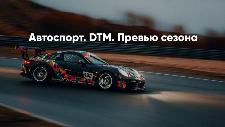 Постер Автоспорт. DTM. Превью сезона