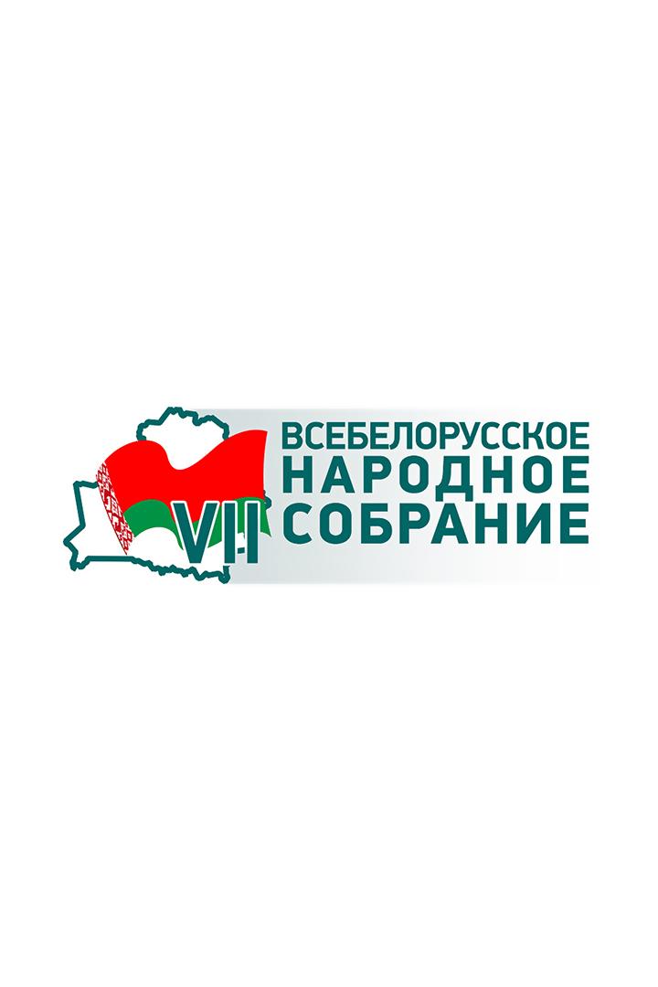 VII Всебелорусское народное собрание (vii-vsebelorusskoe-narodnoe-sobranie) Другое