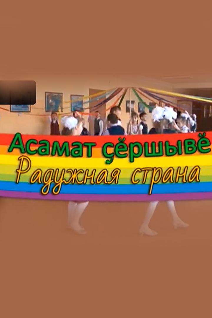 Радужная страна (raduzhnaja-strana) Досуг, хобби