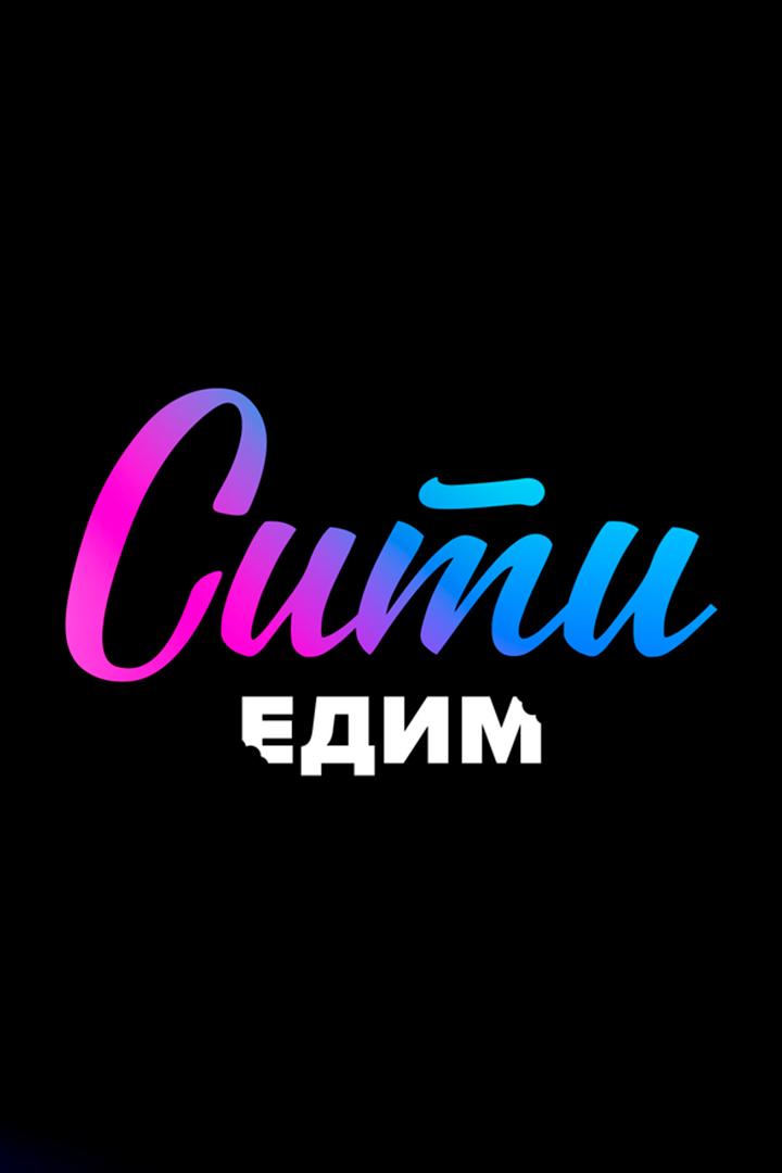 The city. Едим (the-city-edim) Досуг, хобби