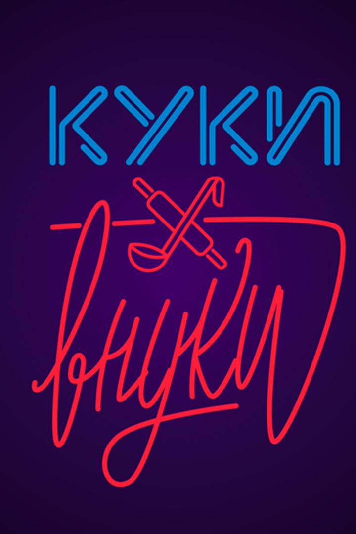 Куки-Внуки (kuki-vnuki) Досуг, хобби