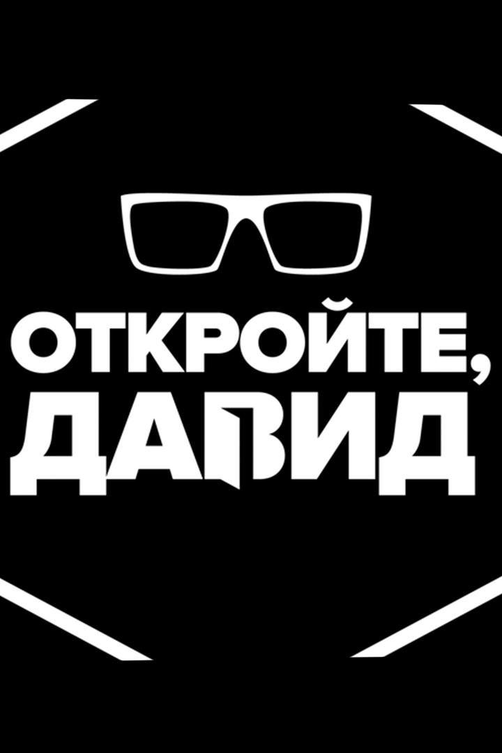 Откройте, Давид (otkrojte-david) ТВ-шоу