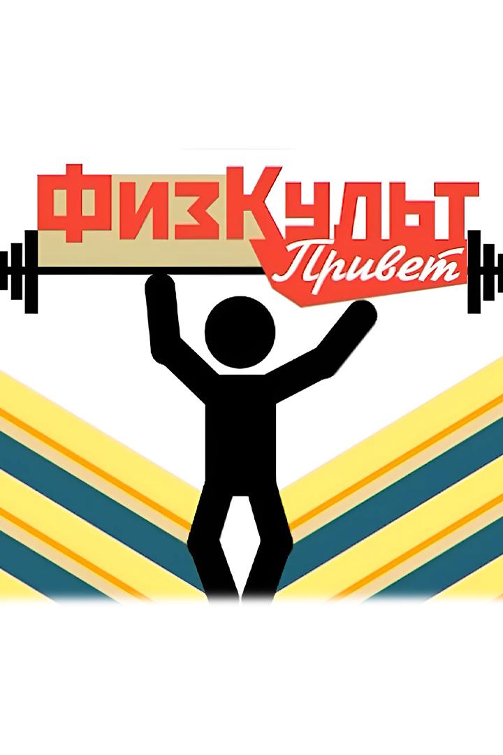 Физкульт Привет! (fizkult-privet) Досуг, хобби