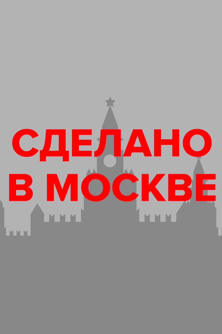Сделано в Москве (sdelano-v-moskve) ТВ-шоу