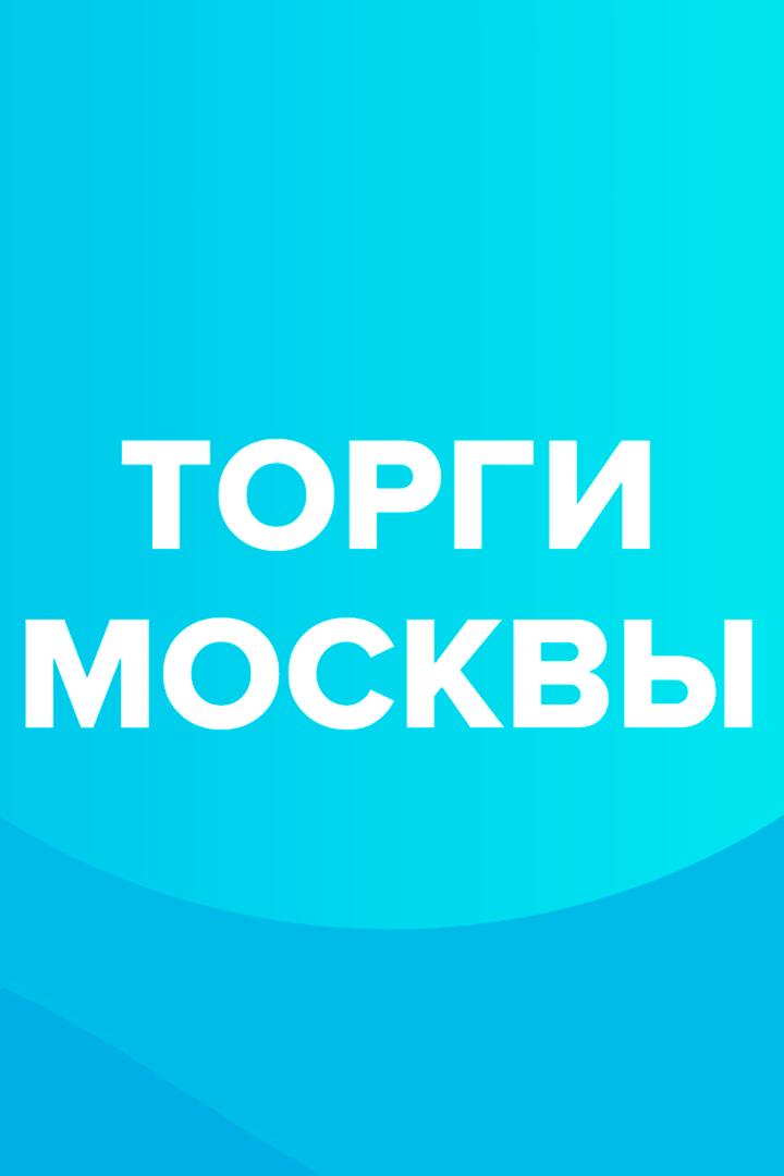 Торги Москвы (torgi-moskvy) Новости