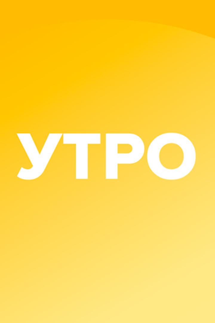 Утреннее вещание (utrennee-veschanie) Досуг, хобби