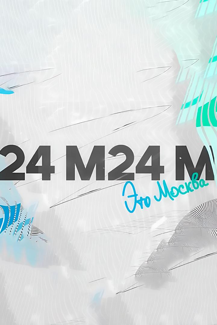 Это Москва (eto-moskva) Познавательное