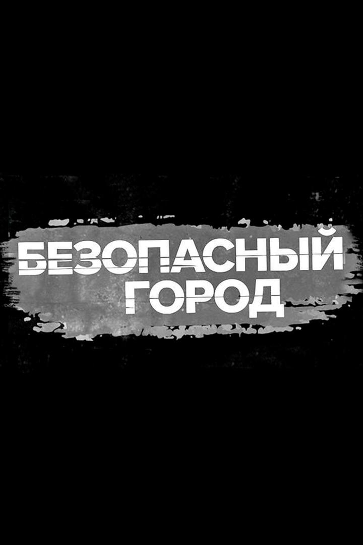 Безопасный город (bezopasnyj-gorod) Новости