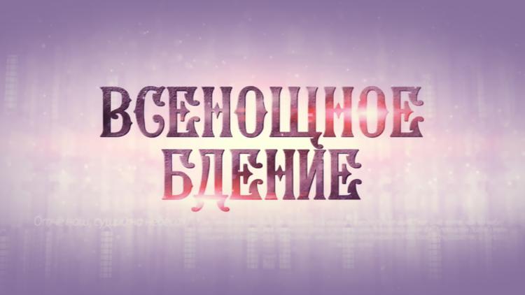 Постер Всенощное бдение